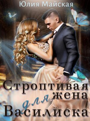 cover image of Строптивая жена для Василиска